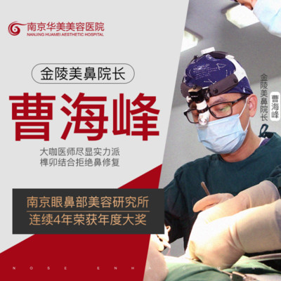 南京华美曹海峰怎么样？人气医生技术测评，案例为你揭秘！