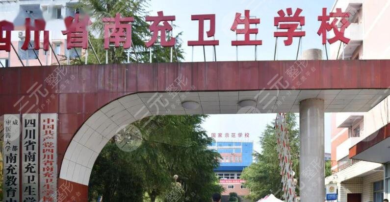 四川省南充卫生学校附属医院