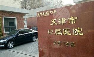 天津市口腔医院