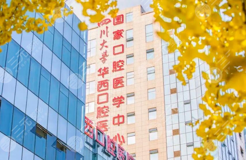 四川大学华西口腔医院