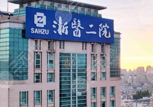 浙医二院整形外科疤痕专家