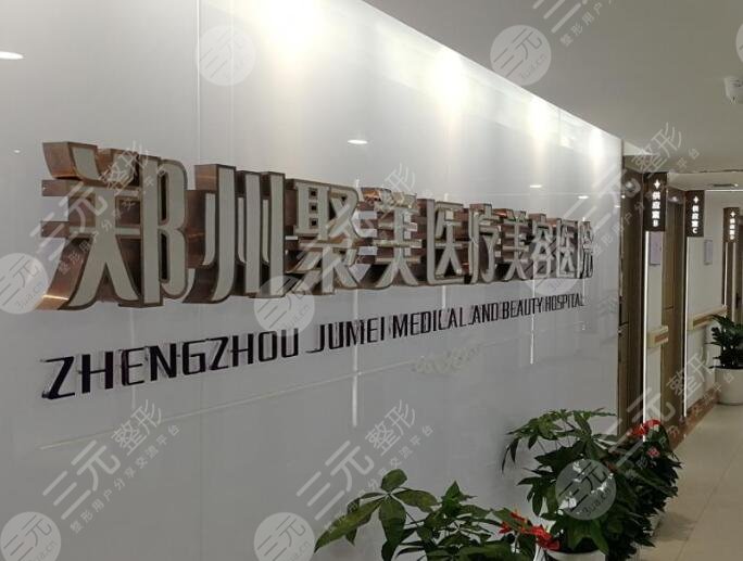 郑州聚美整形医疗