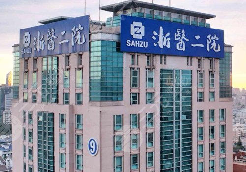 浙医二院整形价目表