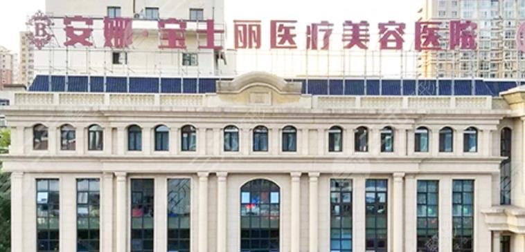 沈阳安娜宝士丽医疗美容医院