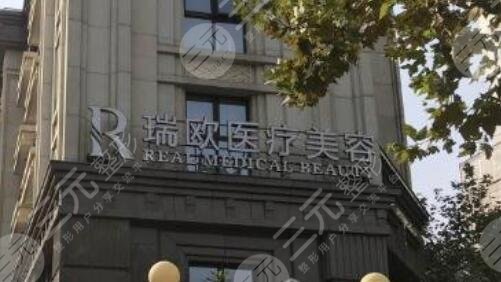 上海瑞欧医疗美容