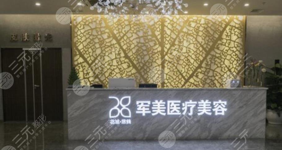 广州军美医疗美容整