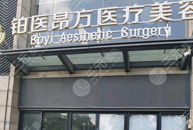 广州铂医昂方医疗美容整