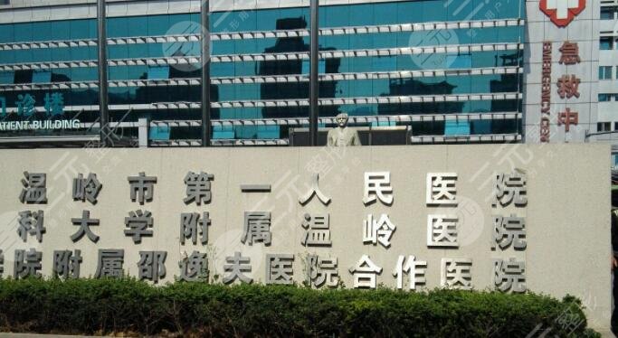 温岭市第一人民医院