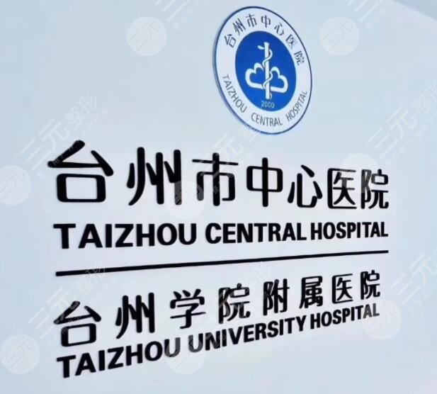台州市中心医院