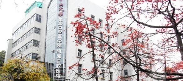 中山大学附属口腔医院,