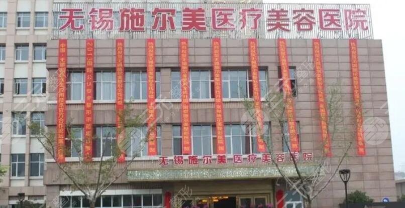 无锡施尔美整形医院