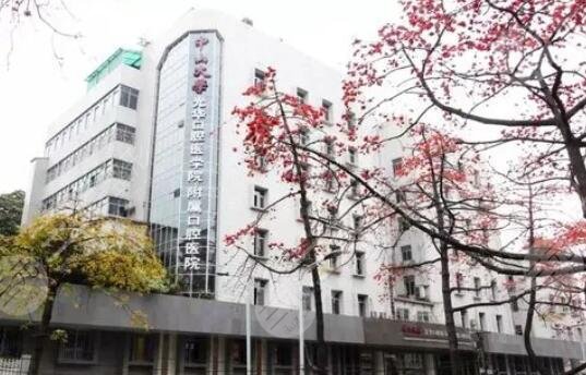 中山大学附属口腔医院