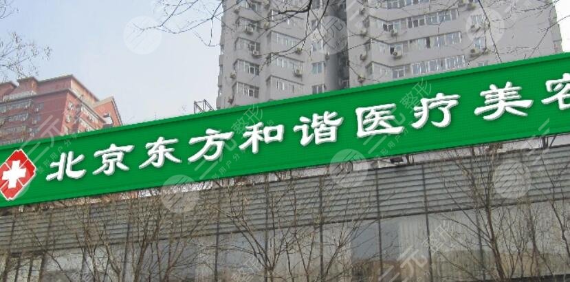 北京东方和谐医疗美容