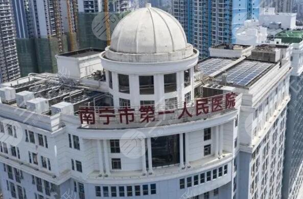 南宁市第一人民医院