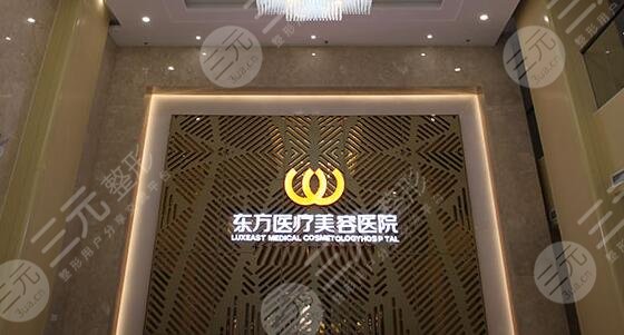 南宁东方医疗美容整形医院