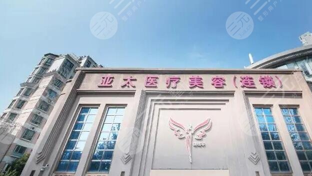 南宁亚太医疗美容医院