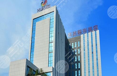 南宁华美整形美容医院