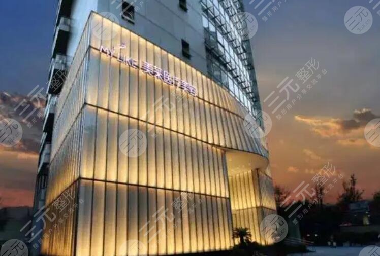 上海美莱医疗美容医院