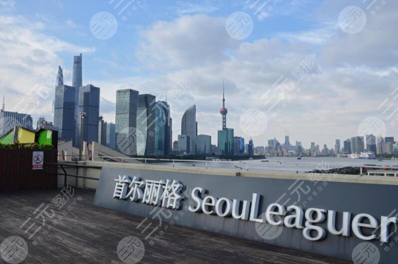 上海首尔丽格医疗美容医院