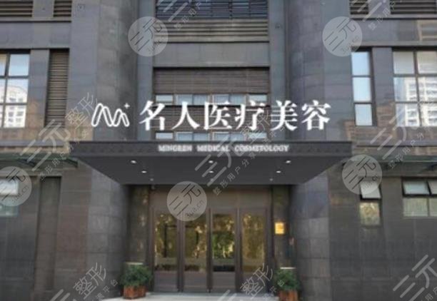  温州名人医疗美容医院：