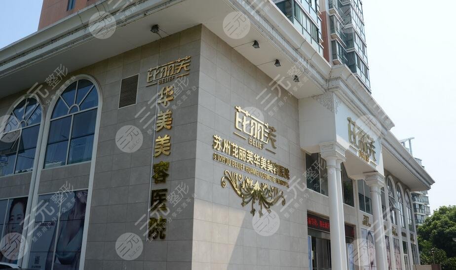 苏州芘丽芙华美美容医院医生