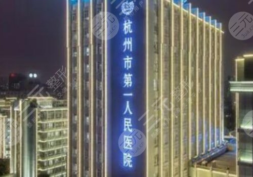 杭州市第一人民医院整形科价目表