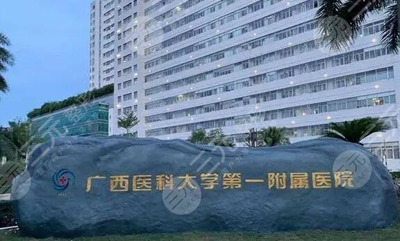 广西医科大学第一附属医院