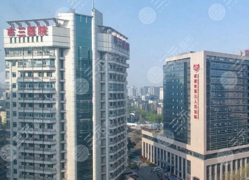 成都市第三人民医院