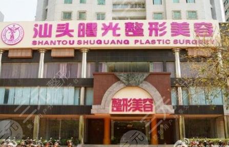 汕头曙光整形医院