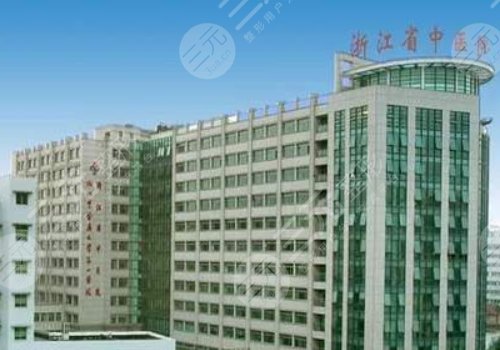 浙江省中医院整形科好不好？