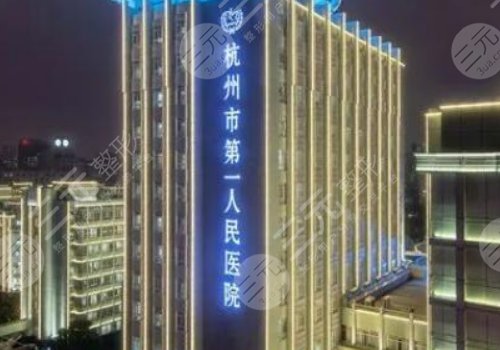 杭州市第一人民医院整形美容科怎么样