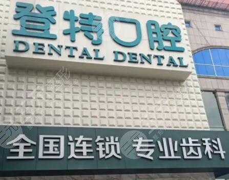 佛山登特口腔医院