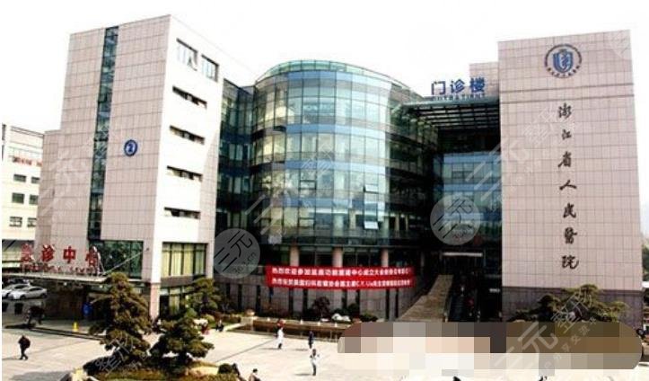 浙江省人民医