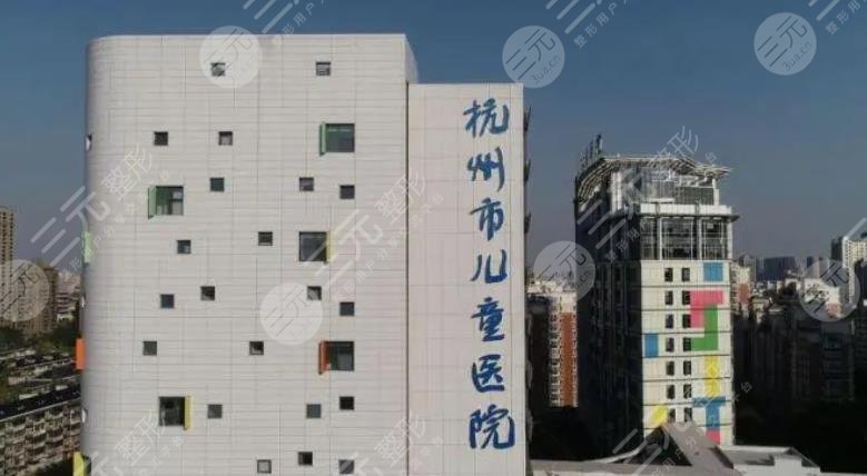 杭州市儿童医院整