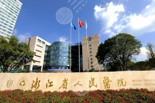 晋培红杭州哪个医院