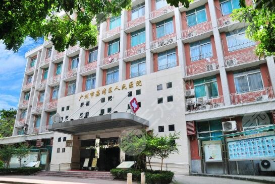 广州荔湾区人民医院