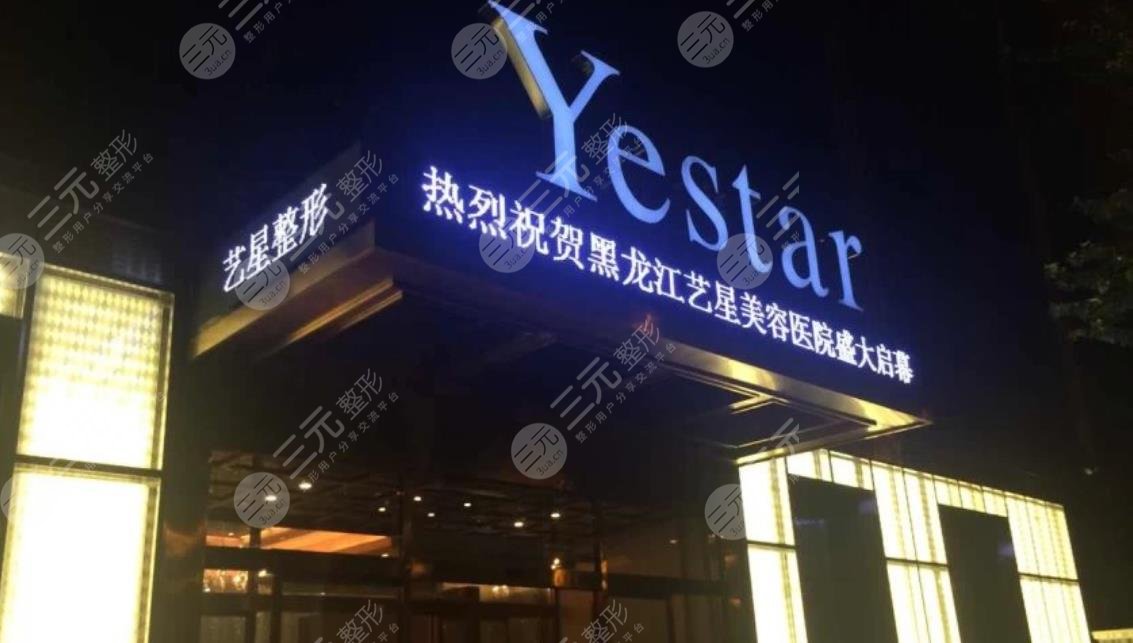 黑龙江艺星医疗美容