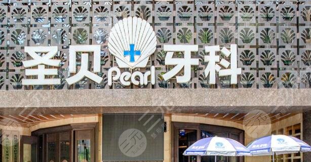 成都圣贝口腔医院