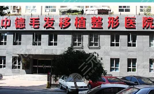 北京中德毛发移植整形医院