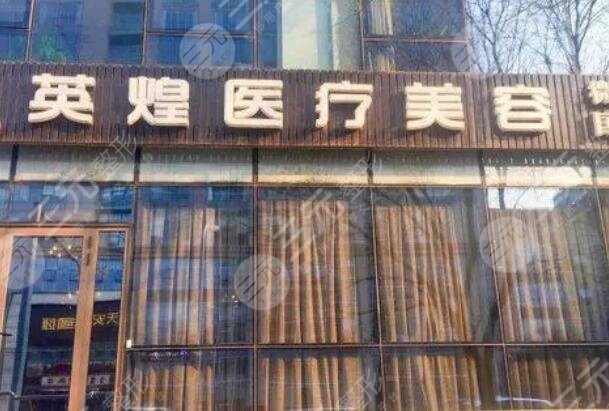 北京英煌整形医院