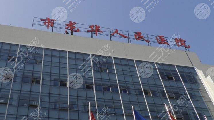 龙华人民医院