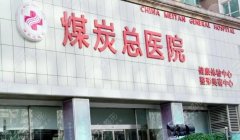 北京煤炭总医院整形科医生介绍，梁伟中、雷华、艾红梅，附科室介绍