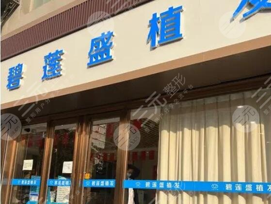 南昌碧莲盛植发