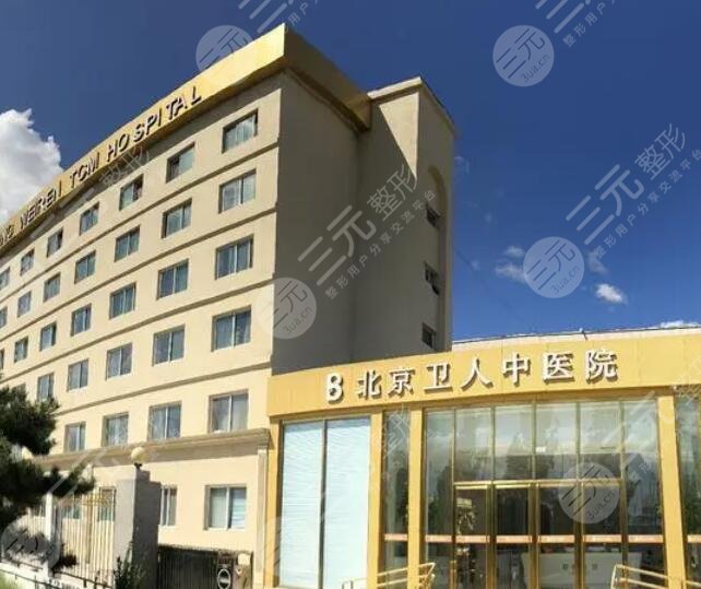 北京卫人医院