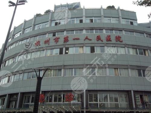 杭州市第一人民医院整形美容科怎么样？张菊芳、李金晟等专家介绍