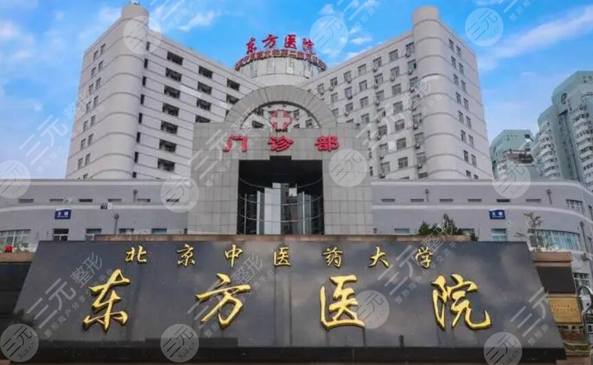 北京中医药大学东方医院