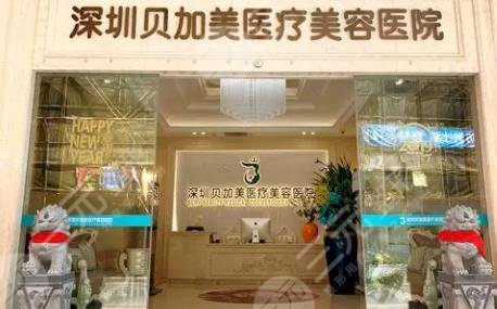 深圳贝加美医院口