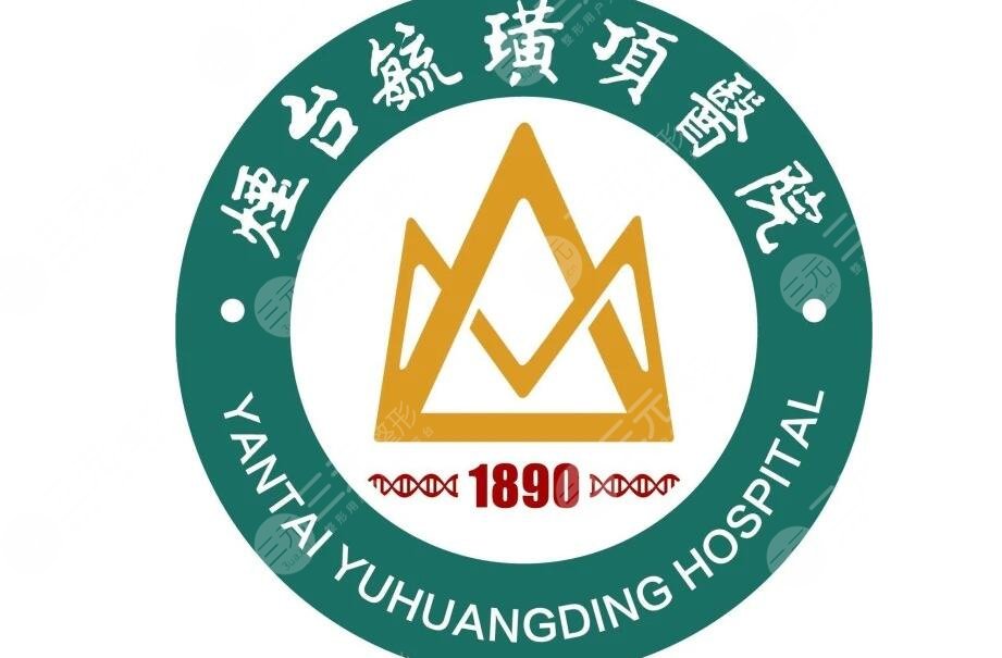 烟台好的美容整形医院有哪些?