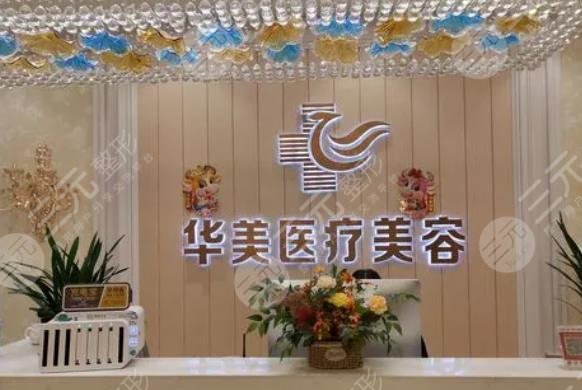 商丘华美医疗美容医院：