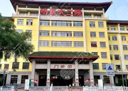 哈医大二院